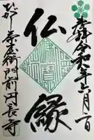 円長寺の御朱印