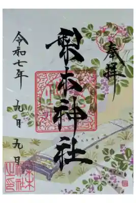 令和7年萩シーズン限定御朱印
