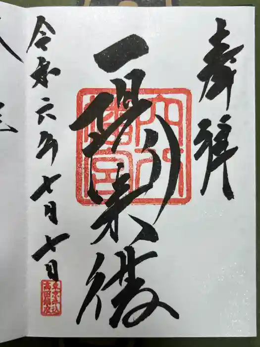 穴八幡宮の御朱印