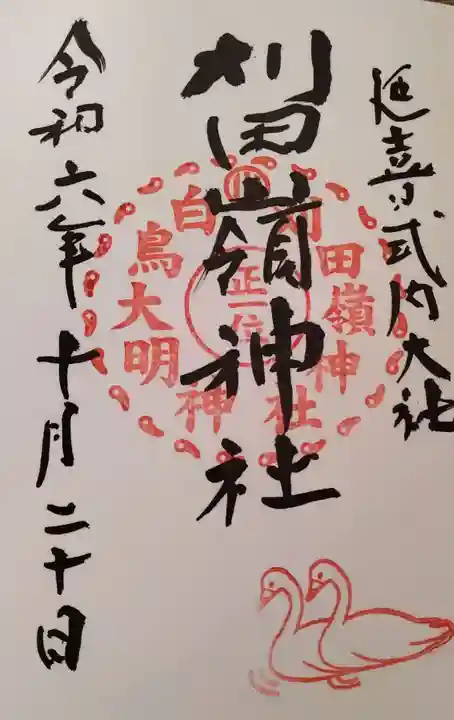 刈田嶺神社の御朱印