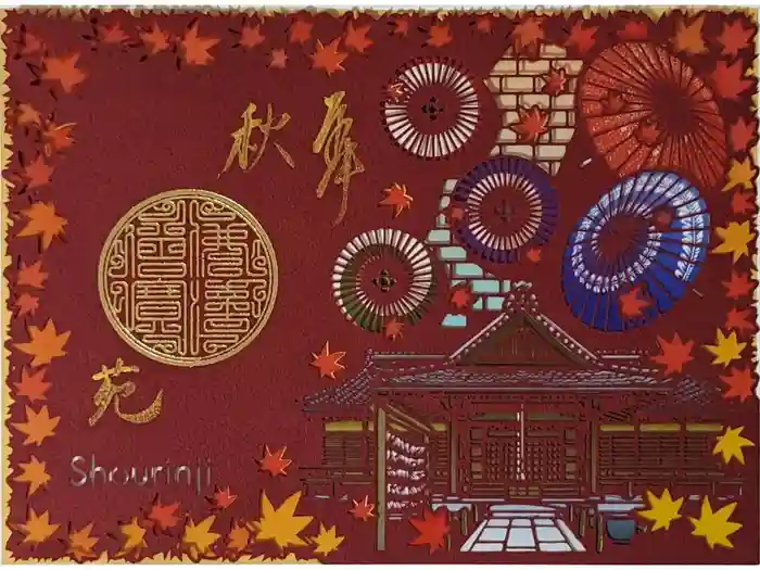 勝林寺の御朱印