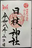 日枝神社の御朱印