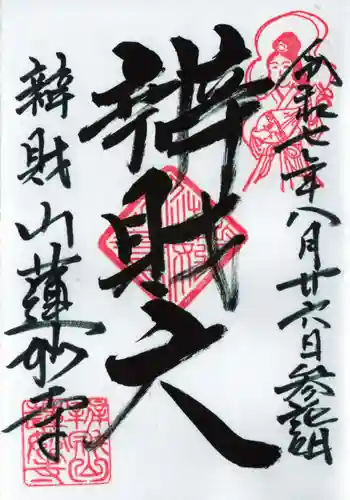 蓮妙寺の御朱印