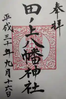 平成30年9月16日参拝