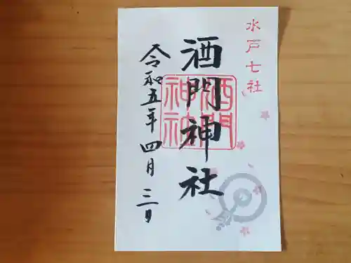 酒門神社(茨城県)