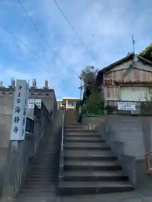 海静寺のその他建物