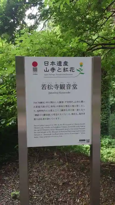 若松寺(山形県)