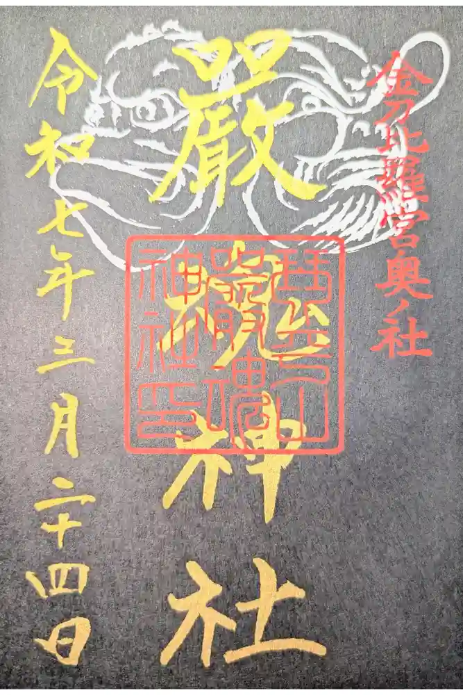 厳魂神社（金刀比羅宮奥社）の御朱印