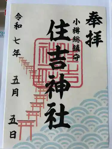 住吉神社(北海道)