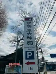 伊勢原大神宮(神奈川県)