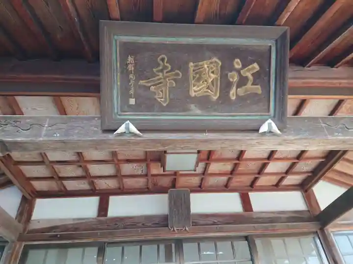 江国寺のその他建物