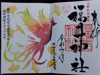 福井神社(福井県)