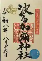 日本唯一香辛料の神 波自加彌神社の御朱印
