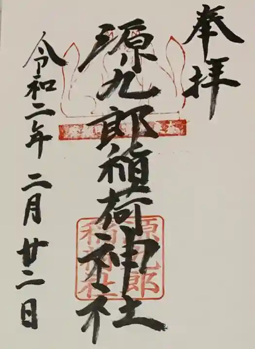 漢國神社の御朱印