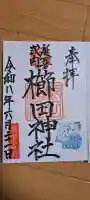 櫛田神社(富山県)