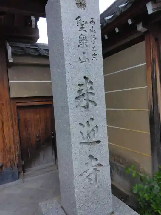 (寺戸)来迎寺(京都府)