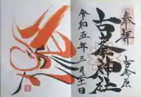 古峯神社の御朱印