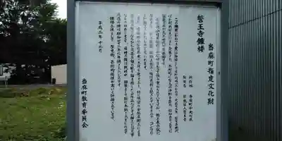 誓王寺(北海道)