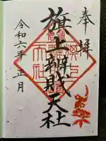 鶴岡八幡宮の御朱印