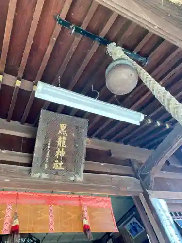 黒龍神社の建物その他