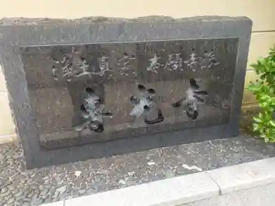 専光寺(大阪府)