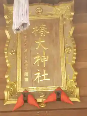 椿大神社のその他建物