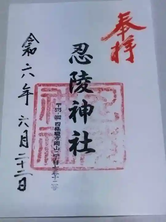 忍陵神社(大阪府)