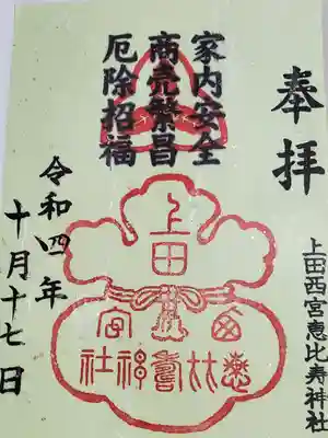 境内社の上田西宮恵比寿神社の御朱印もあります