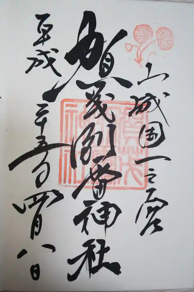 賀茂別雷神社（上賀茂神社）の御朱印