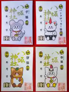 鹿角八坂神社の御朱印(2021年10月07日(木) 13時22分39秒投稿)