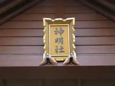 神明宮のその他建物