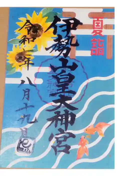 伊勢山皇大神宮の御朱印
