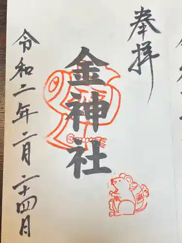 山田天満宮の御朱印