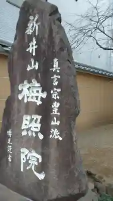 新井薬師（梅照院）のその他建物