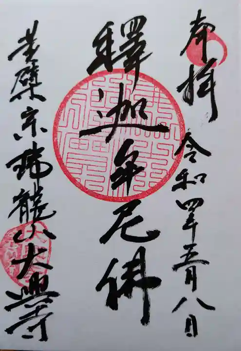 大興寺の御朱印
