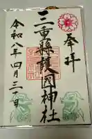 三重縣護國神社の御朱印