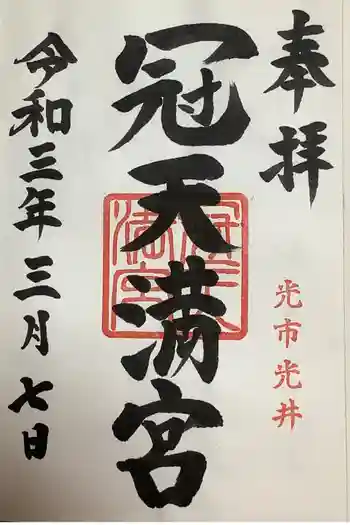 冠天満宮の御朱印 2021年03月