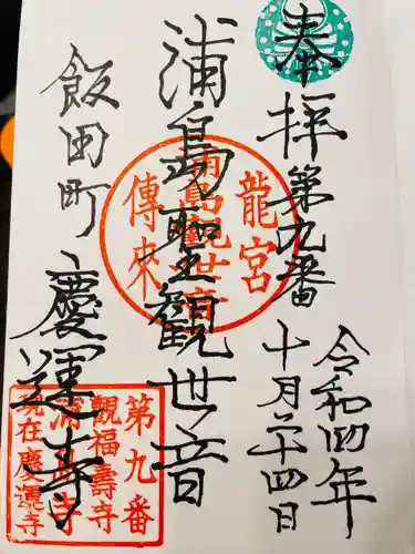 慶運寺の御朱印