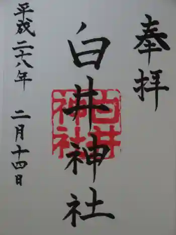白井神社の御朱印 2016年02月