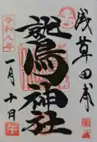 鷲神社の御朱印