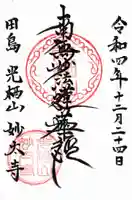 妙太寺の御朱印