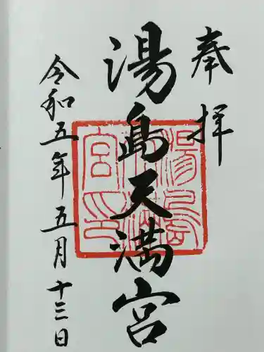 湯島天満宮(東京都)