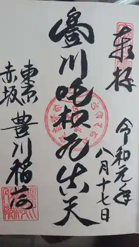 豊川稲荷東京別院の御朱印