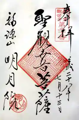 鎌倉観世音第30番札所
明月院御朱印