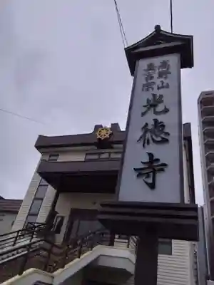 光徳寺(北海道)