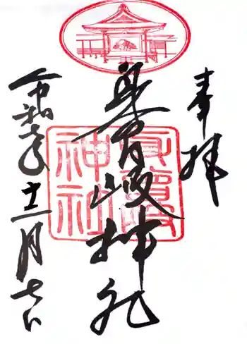 身曾岐神社の御朱印 2025年12月