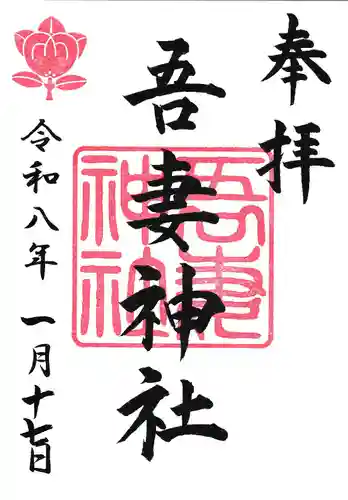 吾妻神社（木更津市）(千葉県)