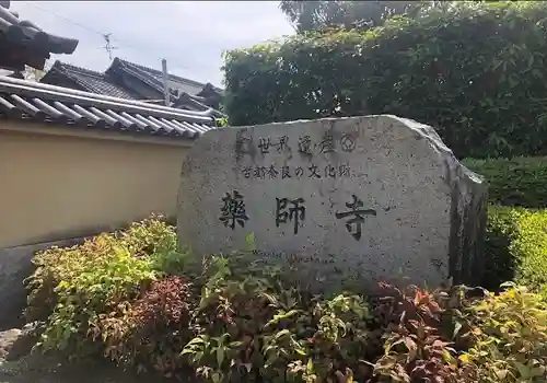 薬師寺のその他建物