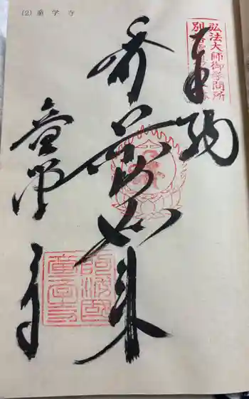 童学寺の御朱印 2024年04月