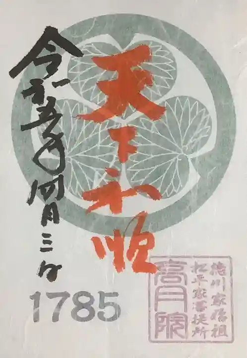 高月院の御朱印